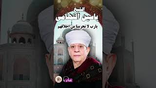 الشيخ ياسين التهامى - يارب لا تحرمنا من اخلاقهم