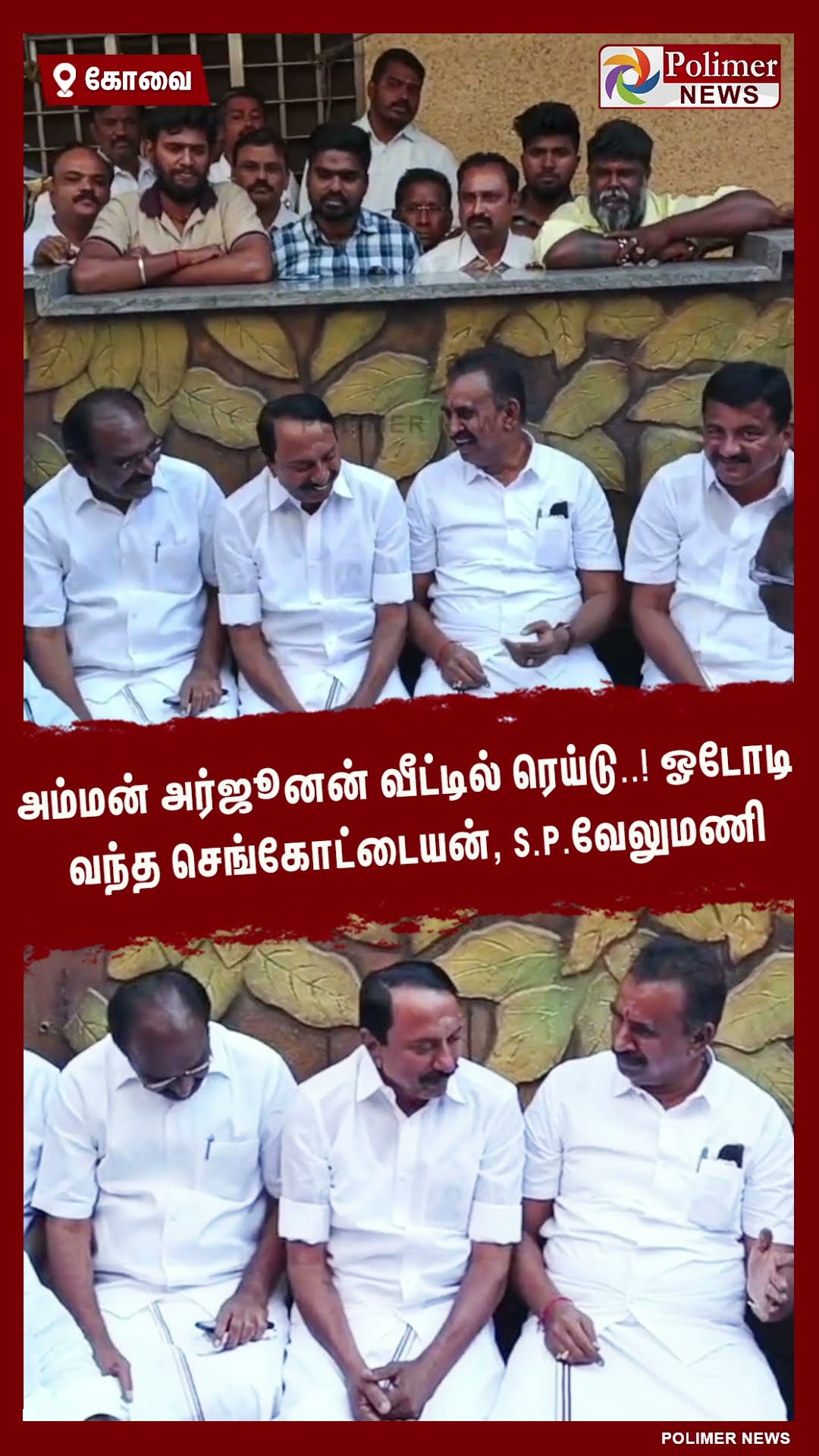 அம்மன் அர்ஜூனன் வீட்டில் ரெய்டு..! ஓடோடி வந்த செங்கோட்டையன் S.P.வேலுமணி #shorts