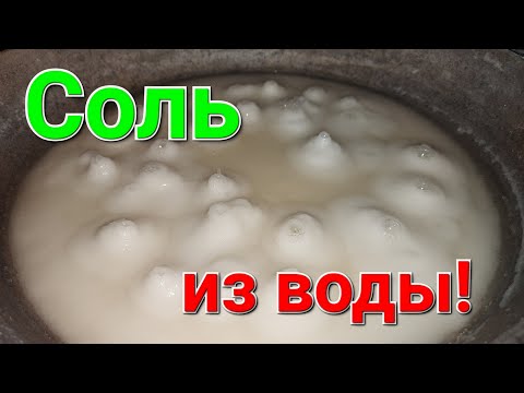 Соль из воды. Морская соль. Соль Куяльник. Как добыть соль.