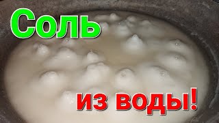 Соль из воды. Морская соль. Соль Куяльник. Как добыть соль.