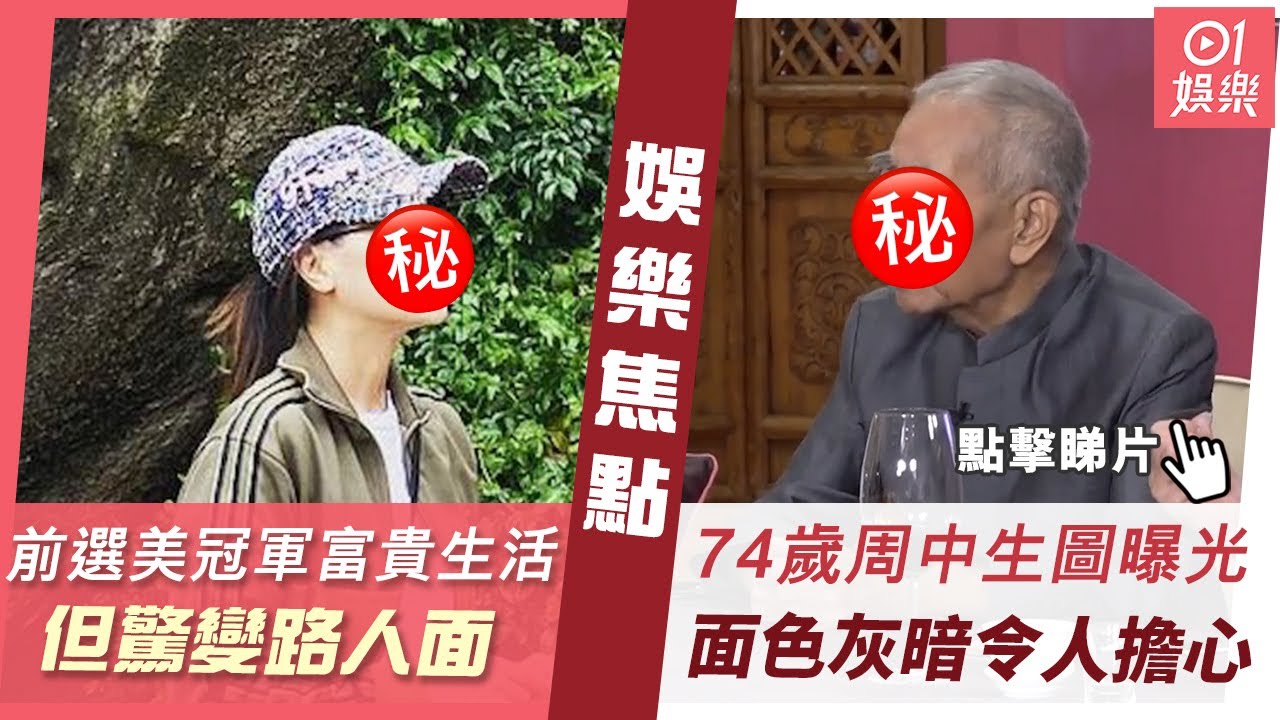 #今日娛樂 新聞｜前亞姐冠軍淡出多年生活依然富貴 近況曝光忽然低調似素人｜曾志偉帶領王英偉等富商撐黎耀祥場 周中患末期腎衰竭面色一般｜鍾柔美｜洪卓立｜劉沛蘅｜周中｜梁朝偉｜11月5日  #娛樂新聞