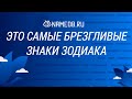 Это самые брезгливые знаки Зодиака