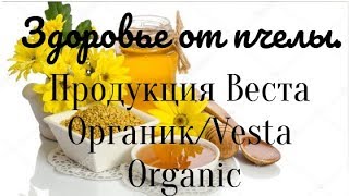 Продукция Веста Органик ⁄Vesta Organic