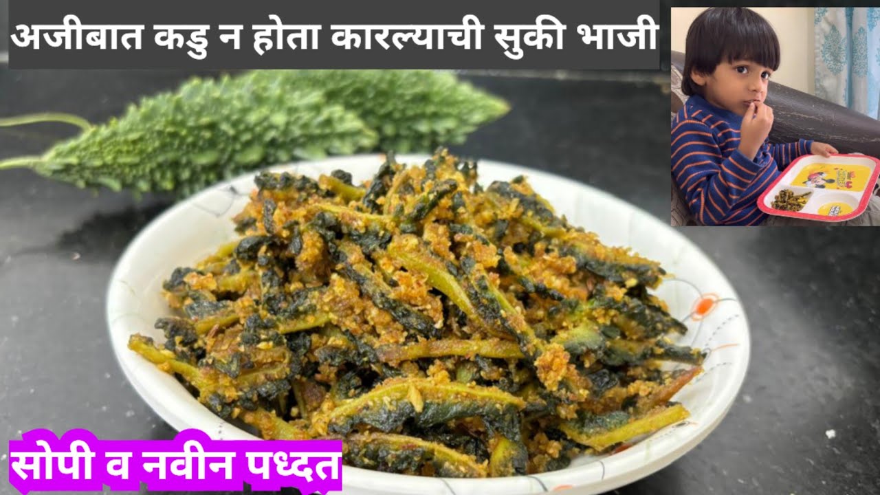 100% कडु न होता कारल्याची भाजी बनवाल तर मुले चाटुन पुसुन खातील /karela fry/karela subji/karela