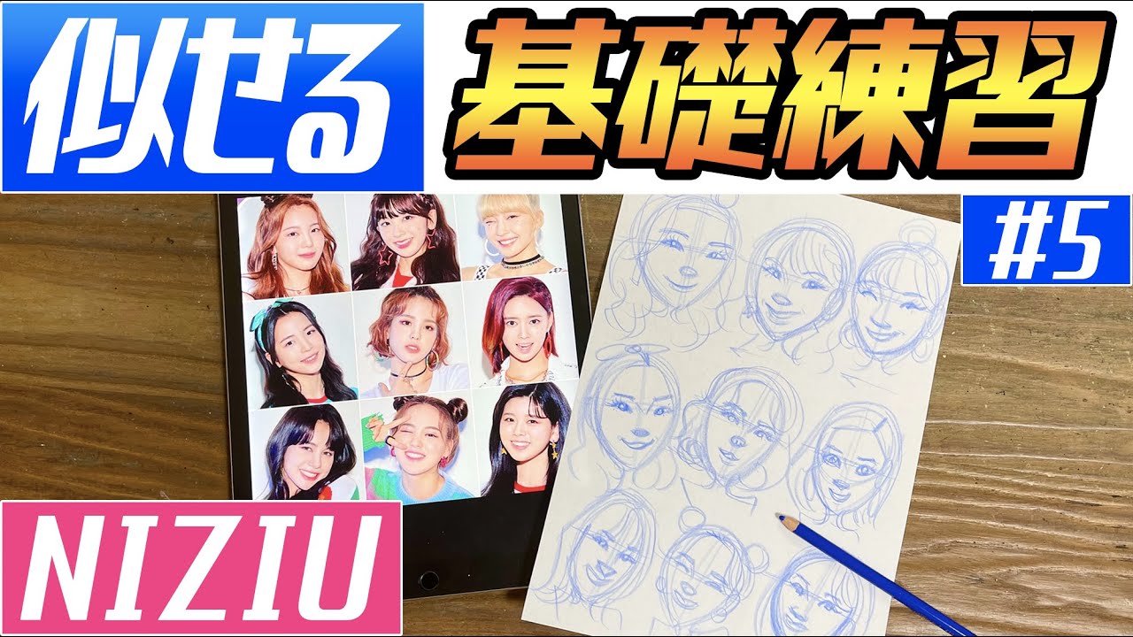 似顔絵の描き方 Niziuのメンバーを描いてみた 似せ方の秘訣はコレ Youtube