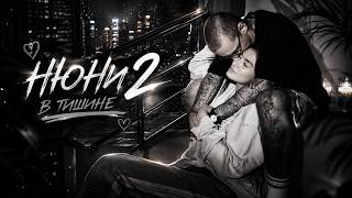 GUF x JANA - В Тишине / Нюни 2 (TIFLIS EDIT 2026)