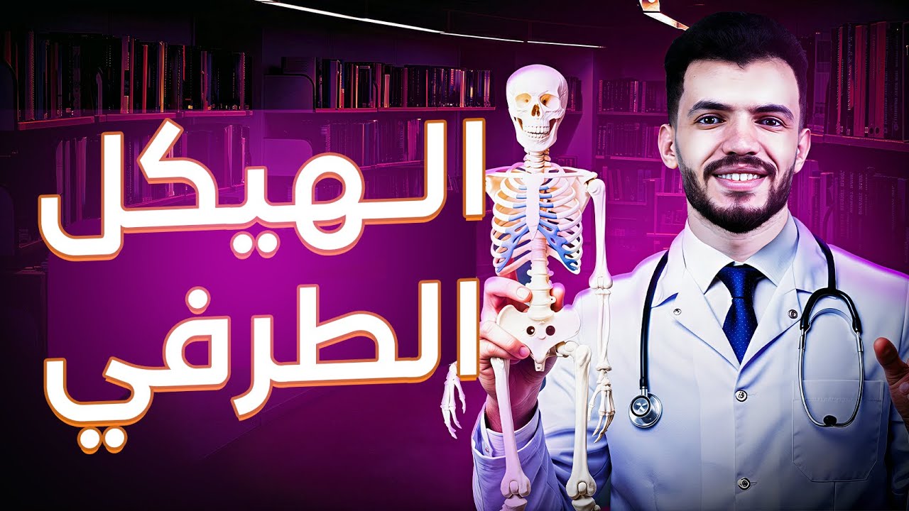 شرح الهيكل الطرفي كامل احياء تالتة ثانوي دكتور عبدالله السعيد (هدية المنصة)