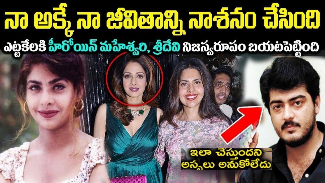 నా అక్కే నా జీవితాన్ని నాశనం చేసింది! ఎట్టకేలకి హీరోయిన్ మహేశ్వరి, శ్రీదేవి నిజస్వరూపం బయటపెట్టింది