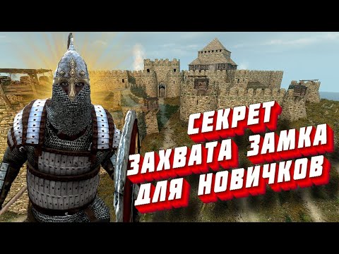 Видео: 🔥 СЕКРЕТ ЗАХВАТА ЗАМКОВ ДЛЯ НОВИЧКОВ 🔥 Mount and Blade 2 Bannerlord ► Баннерлорд