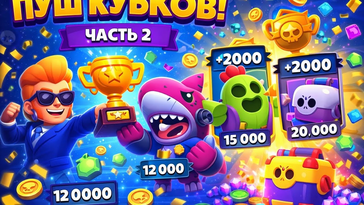 Пуш кубков часть 2