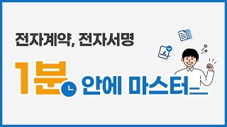 [업데이트] 전자계약, 전자서명 1분 안에 마스터 | 이폼사인