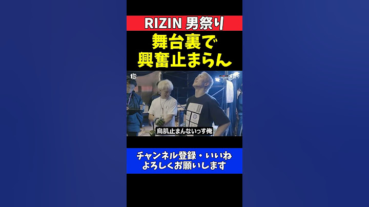 冨澤大智 山本アーセン戦直前にやる気爆発！オープニングセレモニーでテンション上がる【RIZIN男祭り】