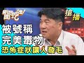 【搶播】被號稱完美毒物！恐怖症狀讓人發毛！