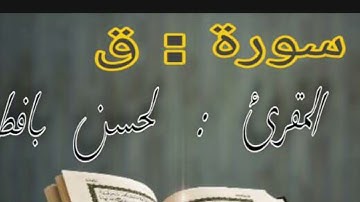 ايات من الذكر الحكيم ( سورة ق )