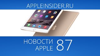 Apple News, 87: iPad Pro, Apple Watch and Michael Fassbender screenshot 4