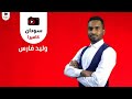 معلومات عن وليد فارس 