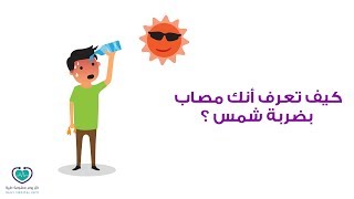 أعراض إصابتك بـ ضربة شمس | علامات تدل على إنك تعاني من ضربة شمس