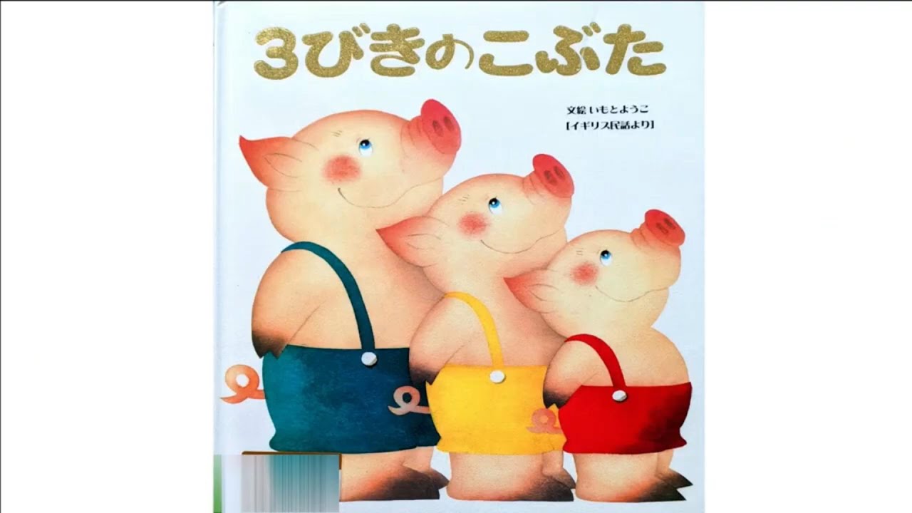 3びきのこぶた～世界名作絵本 - YouTube