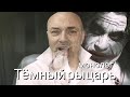 Джокер Монолог из фильма Тёмный рыцарь