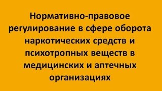 Николаева М.Э. Нормативно-правовое регулирование в сфере оборота наркотических средств