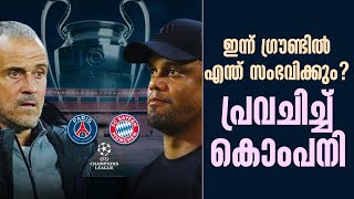 ഇന്ന് ഗ്രൗണ്ടിൽ എന്ത് സംഭവിക്കും? പ്രവചിച്ച് കൊംപനി | PSG vs Bayern
