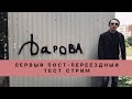 ПЕРВЫЙ СТРИМ ПОСЛЕ ПЕРЕЕЗДА! ТЕСТИМ СВЯЗЬ И ОБЩАЕМСЯ!