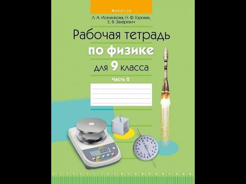 Рабочая тетрадь по физике для 9 класса. Часть 2 Рабочая тетрадь по физике для 9 класса. Часть 2