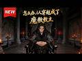 MULTISUB📢新番上线《怎么办?i人穿越成了魔教教主》第1~60集丨社恐宅男小赫穿越成魔教教主贺无敌,激活系统需伪装30天不被看穿,在爆笑的江湖周旋中开启伪装求生与探案之路。#漫剧 #破晓动漫社