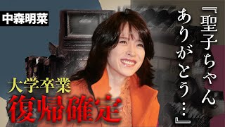 中森明菜が戦友と共に大学を卒業年内復帰は確定、その裏で動いていた人物との絆に涙が止まらない...