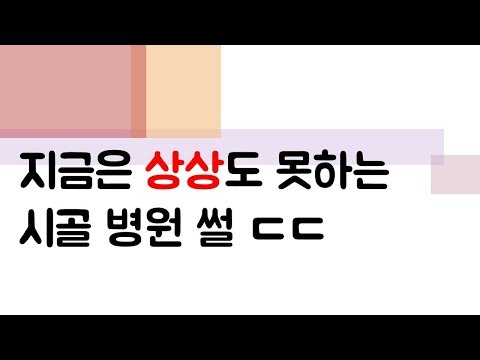 [ì°ìž¼] ì§€ê¸ˆì€ ìƒìƒë„ ëª»í•˜ëŠ” ì‹œê³¨ ë³‘ì› ì°