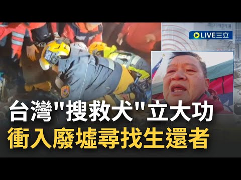 連線台灣搜救隊! 赴土耳其救援"搜救犬"立大功 衝廢墟尋找生還者"原地截肢"救出土國女 特搜副隊長:帶著報恩的心來協助 ｜主播 鄧崴｜【LIVE大現場】20230209│三立新聞台