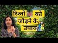 रिश्तों में आई दूरियाँ (जरूर करे ये रिश्तों को जोड़ने के NumeroVastu उपाय) - Jaya Karamchandani