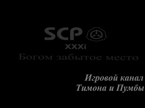 Видео: SCP XXXi - "Богом забытое место". Глава I: пробуждение. - Все прелести жизни