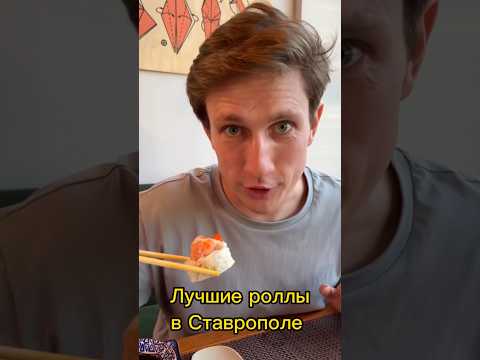 Лучшие роллы в Ставрополе