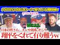 「翔平をありがとう!由伸はディオールで決めてきそうw」大谷&山本の話題で盛り上がる同僚フリーマンww【日本語字幕】