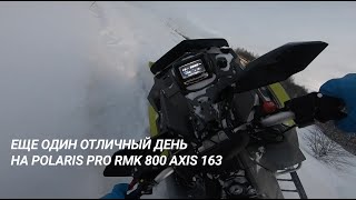 Еще один отличный день на Polaris pro rmk 800 Axis 163