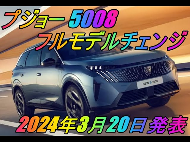 プジョー「5008」フルモデルチェンジ 2024年3月20日発表 - YouTube