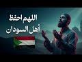 دعاء لأهل السودان الفاشر