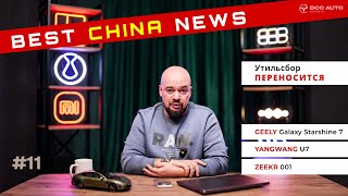 видео: Best China News #11 ℹ️ УТИЛЬ ПЕРЕНОСЯТ | Geely Starshine 7, Yangwang U7, Zeekr 001 — новинки Китая! картинка: Best China News #11 ℹ️ УТИЛЬ ПЕРЕНОСЯТ | Geely Starshine 7, Yangwang U7, Zeekr 001 — новинки Китая!