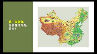 地理八年級＿中國自然環境--武漢國中何家儀老師主講 