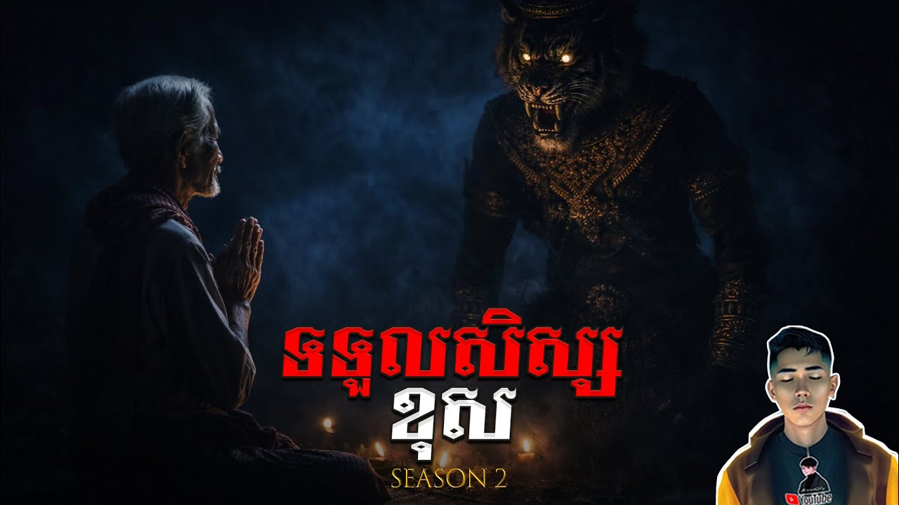 រឿង ទទួលសិស្សខុស ភាគ32Season2 [Tiger monster story] |Mm votThy
