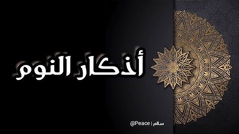 اذكار النوم مكتوبة بصوت اسلام صبحي