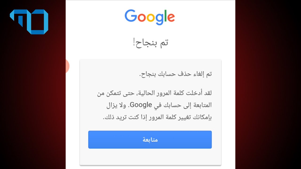 كيفية استعادة حساب جوجل بعد حذف اليوتيوب