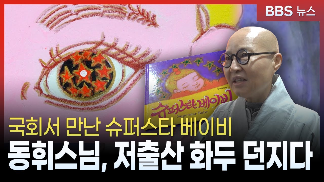 국회서 만난 슈퍼스타 베이비…동휘스님, 저출산 화두 던지다