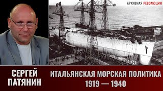 Сергей Патянин. Итальянская морская политика и кораблестроительные программы 1919 - 1940 годов