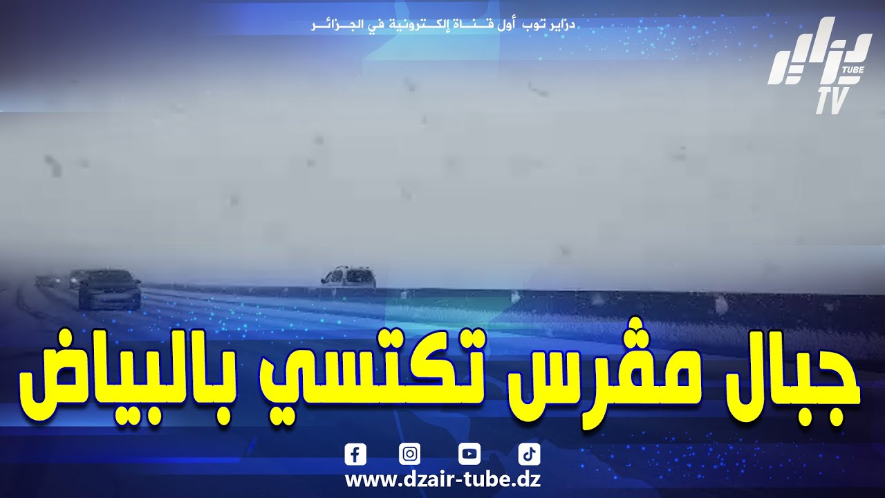 #شاهد...بعد هبوب الرياح القوية الثلوج تطرق أبواب #سطيف… مرتفعات جبل مڨرس تكتسي بالبياض