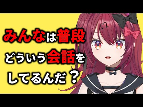 配信者もリスナーも普段どんな会話してるか教えて！！【Vtuber】【#生のせみん】