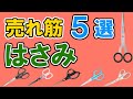 ハサミのおすすめ【100人の口コミ・ランキング TOP5】プラス、無印良品、ダイソー、コクヨ、長谷川刃物…１位はどれ？
