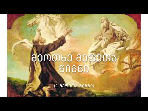 ძველი აღთქმა - 2 მეფეთა წიგნი (ზოგიერთი გამოცემის თანახმად - 4 მეფეთა) - კითხულობს მარიკა ჭეღელიძე