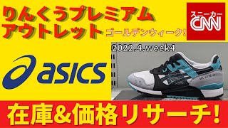 【ゴールデンウィーク！】asics りんくうプレミアムアウトレット 在庫&価格リサーチ！2022.4.week4